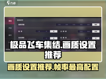 极品飞车集结🔥超高帧率画质设置秘籍🎉截图1