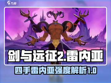 剑与远征2启程⚡雷内亚四手强度逆天必练！截图1