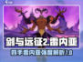 剑与远征2启程⚡雷内亚四手强度逆天必练！