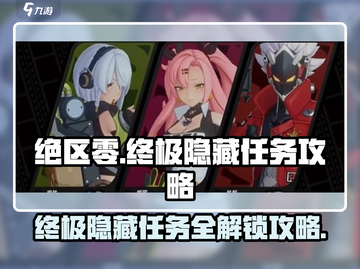 绝区零😎终极隐藏任务攻略，快速上手制霸游戏！截图1