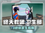 🔥终天教团卫生部通关神技！🎮