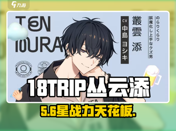 18TRIP丛云添🔥神秘角色曝光！截图1