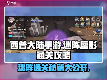 西普大陆手游🔥迷阵蜃影通关秘籍💎截图1
