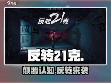 反转21克🔥萌新必看神操作💥截图1