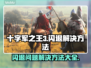 十字军之王3闪退💥解决方法来了！💡