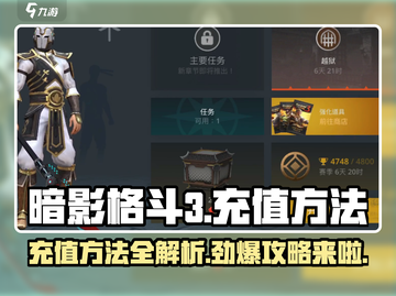 暗影格斗3💰充值秘籍，快速变强🔥截图1