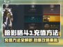 暗影格斗3💰充值秘籍，快速变强🔥
