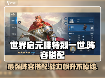 世界启元🔥腓特烈一世最强阵容搭配🌟玩转攻略！截图1