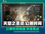 🔥《天堂之圣灵》公测时间大曝光！💥玩家不容错过！