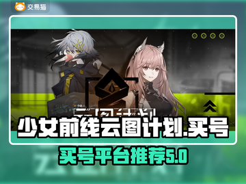 少女前线云图计划😎买号平台推荐🎉截图1