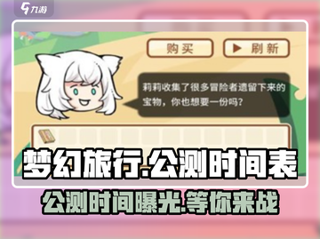 梦幻旅行🔥公测时间曝光，最新信息抢先看！截图1