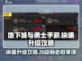 地下城与勇士手游🔥25级前必做事项，快速升级秘籍！