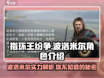 《指环王纷争》波洛米尔🔥超强角色介绍来啦！截图1