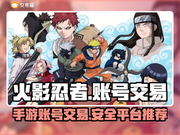 火影忍者手游账号交易🔥安全平台推荐！截图1