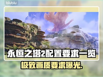 永恒之塔2配置要求🔥低配电脑能玩吗？🎮截图1