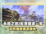 永恒之塔2配置要求🔥低配电脑能玩吗？🎮