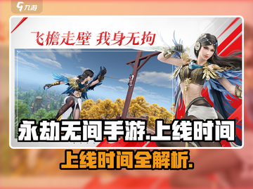 🔥永劫无间手游上线时间曝光！🎮截图1
