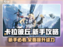 卡拉彼丘🔥新手必看！全套攻略等你来拿！！🎮