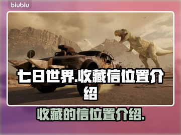 七日世界🔥收藏的信位置大揭秘！速来✅截图1
