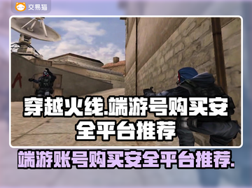 CF端游号哪里买最安全？🔥玩家必看！截图1