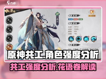 原神：花语卷共工强度分析💥🔥截图1