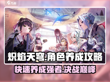🔥炽焰天穹：新手必看！快速养成超强角色💡截图1