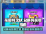 花园特攻队😎兑换码大放送，轻松获取攻略🎉