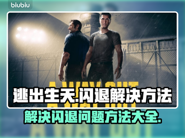 逃出生天🔥闪退原因大揭秘！玩家必看💡截图1