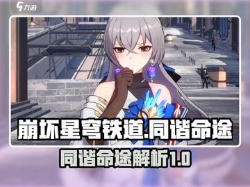 崩坏星穹铁道🔥同谐命途详解，必看攻略！截图1