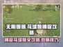 无限暖暖花球娘捕捉秘籍💥游戏高手必看！