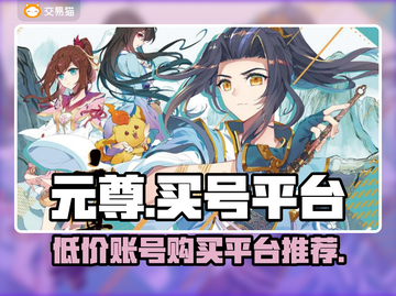 元尊账号哪里买最便宜？🔥游戏党必看！截图1