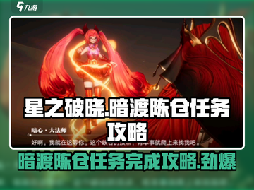星之破晓暗渡陈仓任务🔥超简单完成攻略来啦！🎮截图1