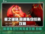 星之破晓暗渡陈仓任务🔥超简单完成攻略来啦！🎮