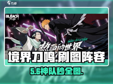 🔥境界刀鸣最强刷图阵容曝光！⚔截图1