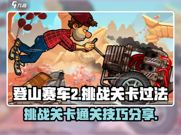 登山赛车2💥挑战关卡通关秘籍🎉截图1