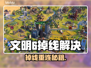 🎮文明6掉线救星！加速器推荐🔥截图1