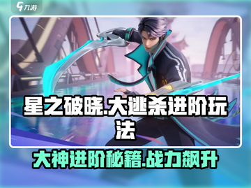 星之破晓🔥大逃杀进阶玩法，高手必备攻略！截图1