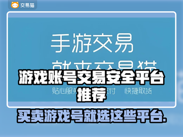 游戏账号交易哪里安全？这些平台保障多🔥🎮截图1