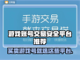 游戏账号交易哪里安全？这些平台保障多🔥🎮