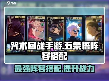 咒术回战手游🔥五条悟最强阵容搭配✨截图1