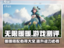无限暖暖🔥游戏测评：玩就对了！