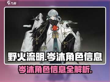 野火流明岑沐🔥绝美角色信息分享🎮截图1