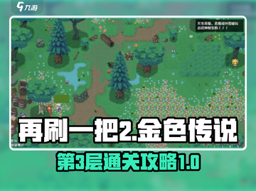 再刷一把2🔥金色传说第3层通关秘籍🎉截图1