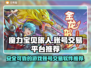魔力宝贝旅人📖账号交易超靠谱平台🔥
