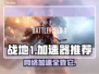 战地1加速器推荐🔥玩战地1必备神器⚡