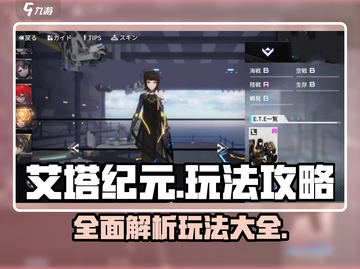 艾塔纪元🔥超全玩法攻略，新手必看！💥截图1
