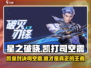 星之破晓：凯打司空震超详细🔥攻略来了！