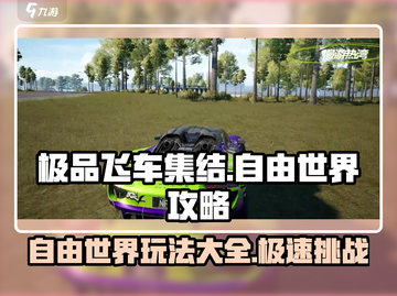 极品飞车集结🔥自由世界玩法全攻略💎截图1
