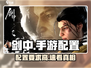 剑中手游配置要求🔥高吗？🎮截图1