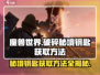 破碎之地秘境钥匙🔥获取方法大公开！🎮快来看👇